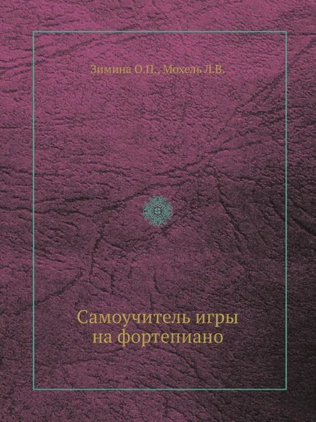 Обложка книги Самоучитель игры на фортепиано. 1-ая часть, О.П. Зимина