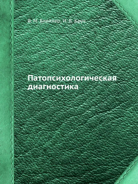 Обложка книги Патопсихологическая диагностика, В.М. Блейхер