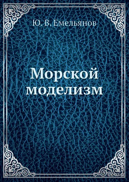 Обложка книги Морской моделизм, Ю. Емельянов