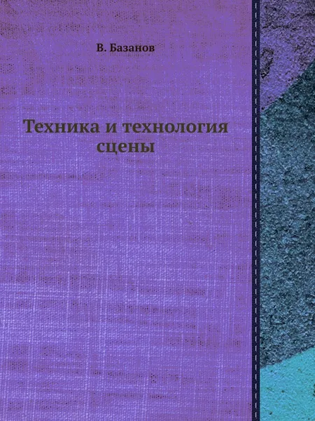 Обложка книги Техника и технология сцены, В. Базанов