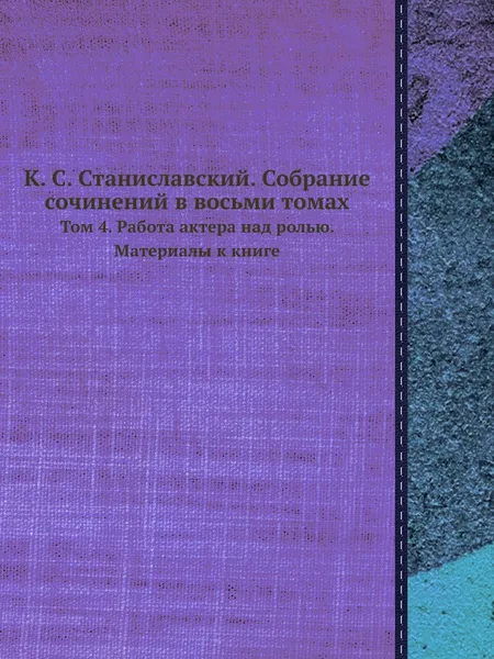 Обложка книги К. С. Станиславский. Собрание сочинений в восьми томах. Том 4. Работа актера над ролью. Материалы к книге, К.С. Станиславский