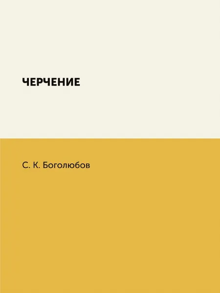 Обложка книги Черчение, С.К. Боголюбов