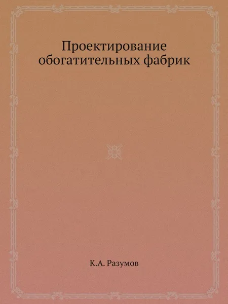 Обложка книги Проектирование обогатительных фабрик, К.А. Разумов