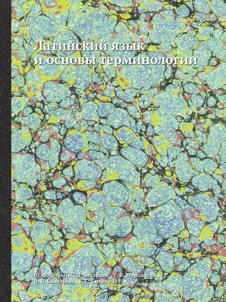 Обложка книги Латинский язык и основы терминологии, Ю.Ф. Шульц