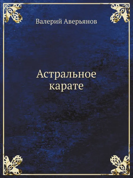 Обложка книги Астральное карате, В. Аверьянов