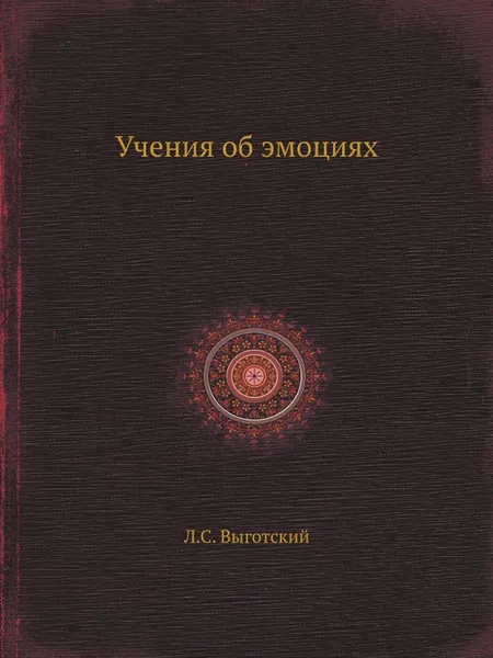 Обложка книги Учения об эмоциях, Л.С. Выготский