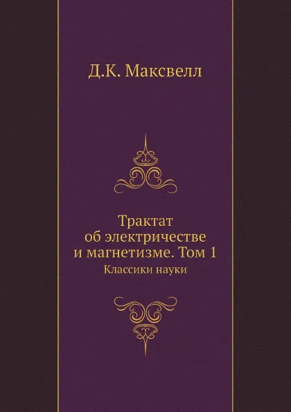 Обложка книги Трактат об электричестве и магнетизме. Том 1. Классики науки, Д.К. Максвелл