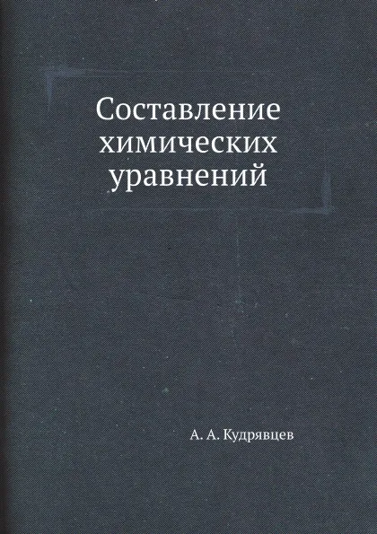 Обложка книги Составление химических уравнений, А.А. Кудрявцев