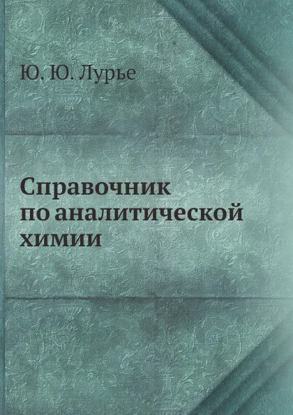 Обложка книги Справочник по аналитической химии, Ю. Ю. Лурье