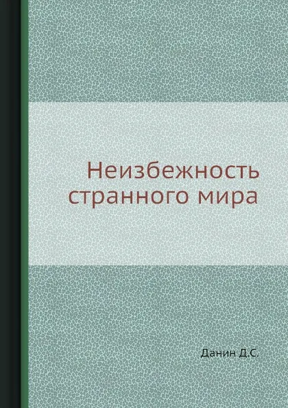 Обложка книги Неизбежность странного мира, Д. С. Данин