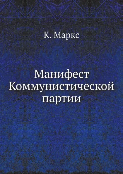 Обложка книги Манифест Коммунистической партии, К. Маркс