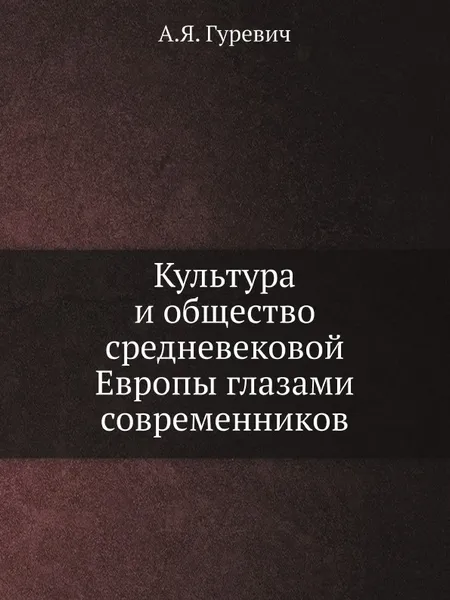 Обложка книги Культура и общество средневековой Европы глазами современников, А.Я. Гуревич