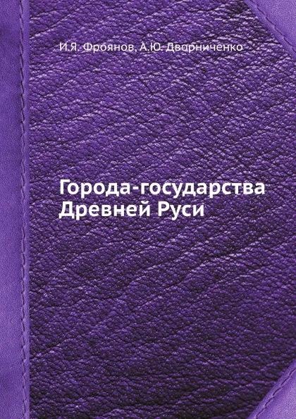 Обложка книги Города-государства Древней Руси, И.Я. Фроянов, А.Ю. Дворниченко