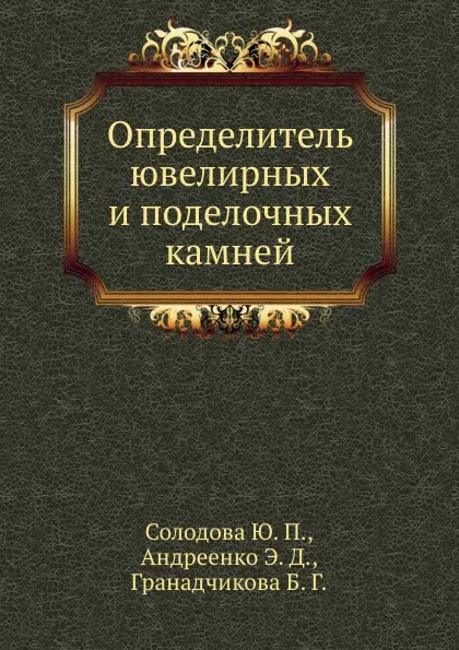 Обложка книги Определитель ювелирных и поделочных камней, Ю.П. Солодова, Э.Д. Андреенко, Б.Г. Гранадчикова