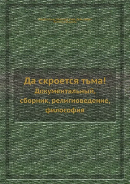 Обложка книги Да скроется тьма!. Документальный, сборник, религиоведение, философия, Д. Дидро, П. Гольбах, К. Гельвеций, Ж. Ламеттри