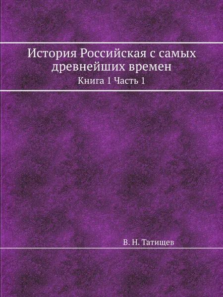 Обложка книги История Российская с самых древнейших времен. Книга 1 Часть 1, В. Н. Татищев