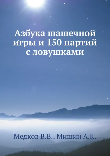 Обложка книги Азбука шашечной игры и 150 партий с ловушками, В.В. Медков, А.К. Мишин