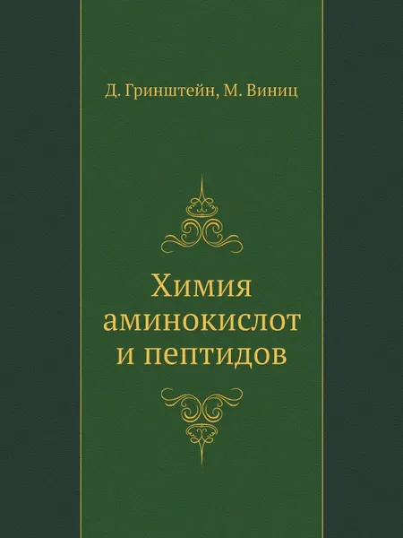 Обложка книги Химия аминокислот и пептидов, Д. Гринштейн, М. Виниц