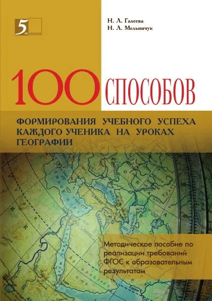 Обложка книги 100 способов формирования учебного успеха каждого ученика на уроках географии. Методическое пособие по реализации требований ФГОС к образовательным результатам, Н.Л. Галеева, Н.Л. Мельничук