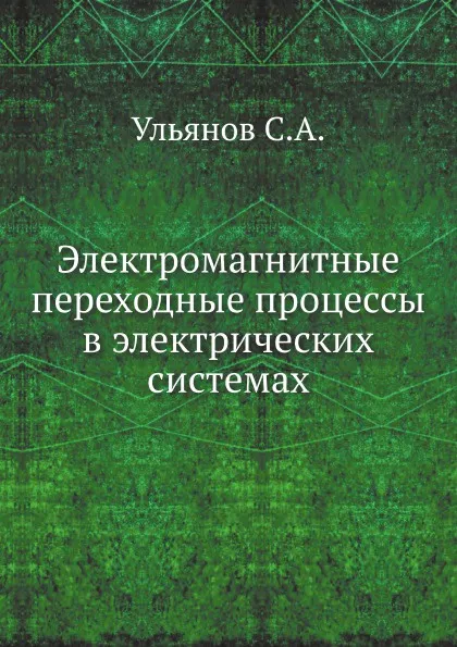 Обложка книги Электромагнитные переходные процессы в электрических системах, С.А. Ульянов