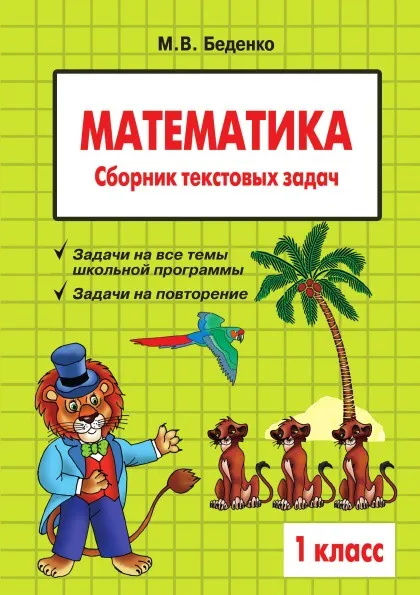 Обложка книги Математика: 1 класс: Сборник текстовых задач, М.В. Беденко