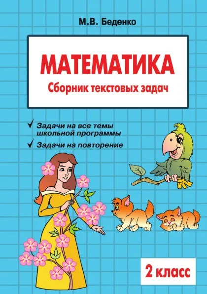 Обложка книги Математика: 2 класс: Сборник текстовых задач, М.В. Беденко