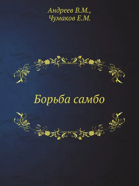 Обложка книги Борьба самбо, В.М. Андреев, Е.М. Чумаков