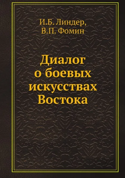 Обложка книги Диалог о боевых искусствах Востока, И.Б. Линдер, В.П. Фомин