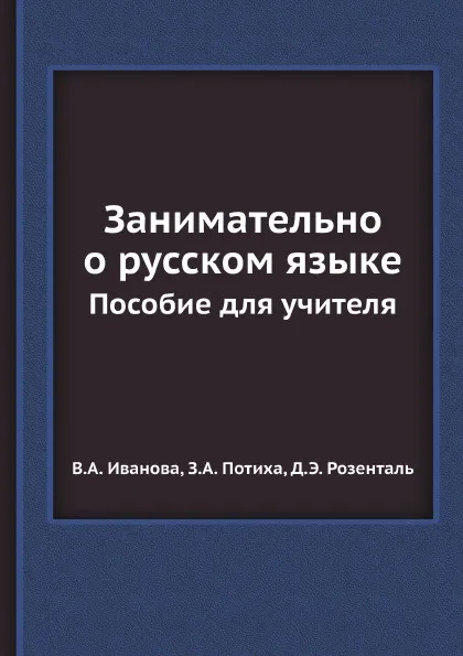 Обложка книги Занимательно о русском языке. Пособие для учителя, В.А. Иванова, З.А. Потиха, Д.Э. Розенталь