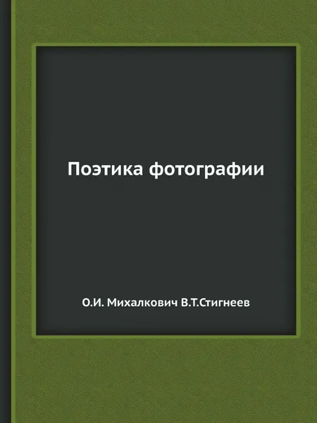 Обложка книги Поэтика фотографии, О.И. Михалкович, В.Т.Стигнеев