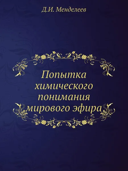 Обложка книги Попытка химического понимания мирового эфира, Д. И. Менделеев