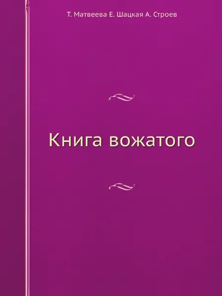 Обложка книги Книга вожатого, А. Строев, Т. Матвеева