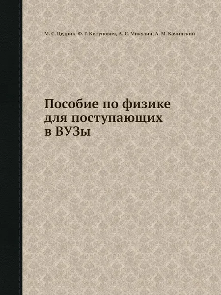 Обложка книги Пособие по физике для поступающих в ВУЗы, М.С. Цедрик, Ф.Г. Китунович, А.С. Микулич, А.М. Качинский