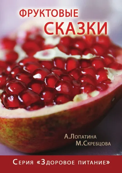 Обложка книги Фруктовые сказки. Серия 