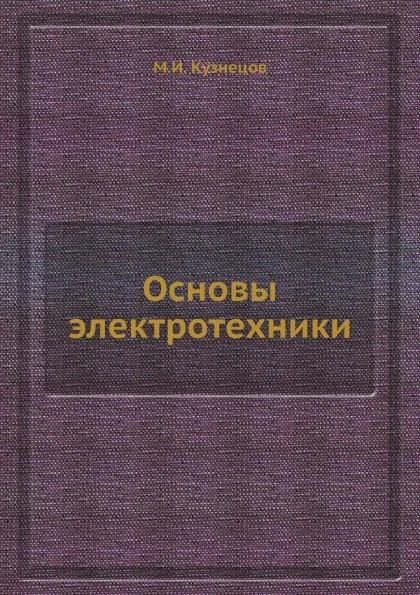 Обложка книги Основы электротехники, М.И. Кузнецов