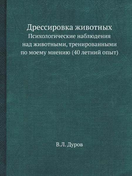 Обложка книги Дрессировка животных, В.Л. Дуров