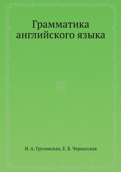 Обложка книги Грамматика английского языка, И. А. Грузинская, Е. Б. Черкасская