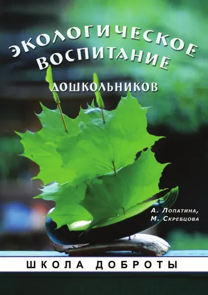 Обложка книги Экологическое воспитание дошкольников. Серия 