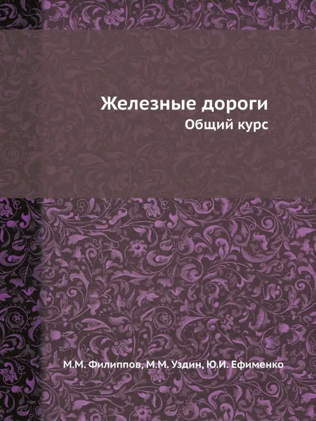 Обложка книги Железные дороги. Общий курс, М.М. Филиппов, М.М. Уздин, Ю.И. Ефименко