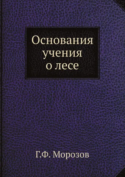 Обложка книги Основания учения о лесе, Г.Ф. Морозов