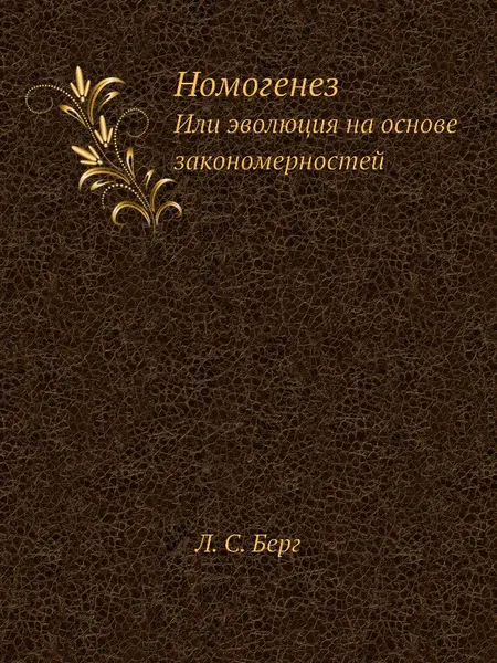 Обложка книги Номогенез, Л.С. Берг