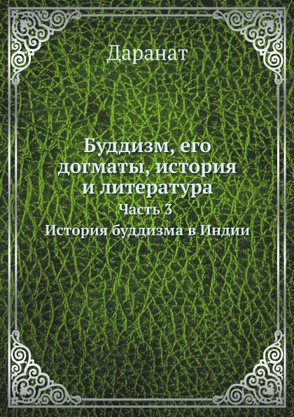 Обложка книги Буддизм, его догматы, история и литература. Часть 3. История буддизма в Индии, В.П. Васильев, Даранат