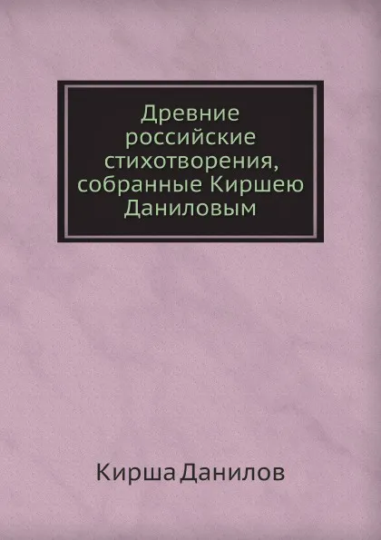 Обложка книги Древние российские стихотворения, собранные Киршею Даниловым, Кирша Данилов