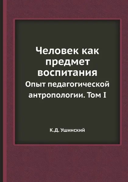 Обложка книги Человек как предмет воспитания. Опыт педагогической антропологии. Том I, К.Д. Ушинский