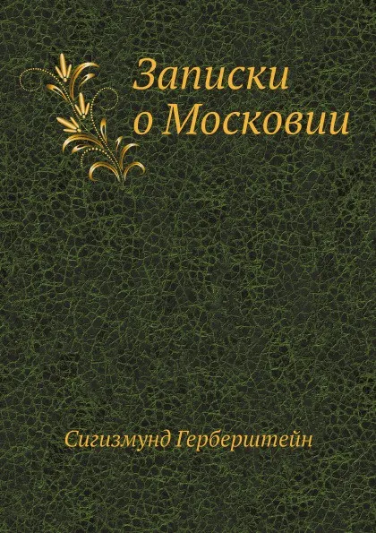 Обложка книги Записки о Московии, Сигизмунд Герберштейн