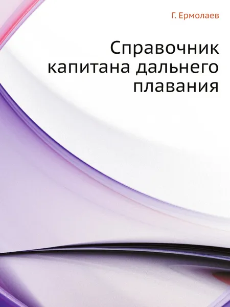 Обложка книги Справочник капитана дальнего плавания, Г. Ермолаев