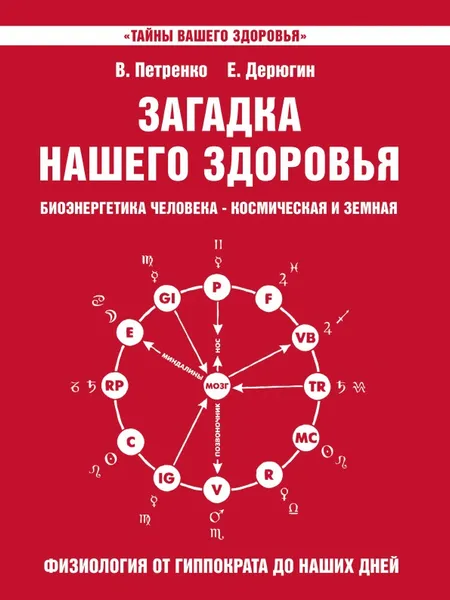 Обложка книги Загадка нашего здоровья. Биоэнергетика человека - космическая и земная. Книга 3. Физиология от Гиппократа до наших дней, В. Петренко, Е. Дерюгин