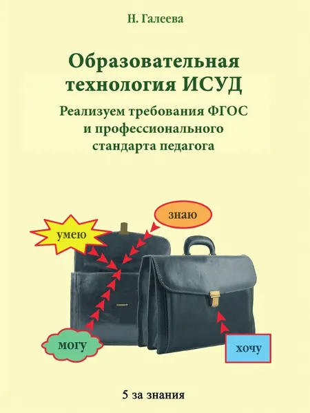 Обложка книги Образовательная технология ИСУД. реализуем требования ФГОС к образовательным результатам и условиям, обеспечивающим учебный успех ученика, Н.Л. Галеева