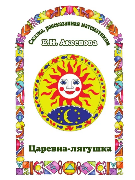 Обложка книги Царевна-Лягушка. Сказка, рассказанная математиком, Е.Н. Аксенова