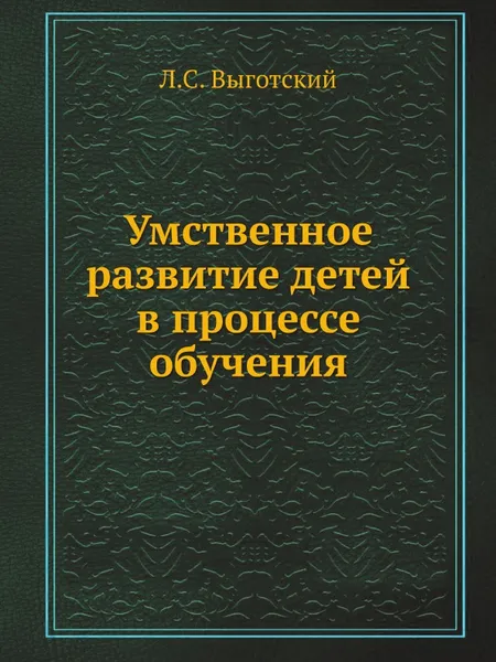 Обложка книги Умственное развитие детей в процессе обучения, Л.С. Выготский